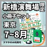 【スマホ限定】2026年07～08月新橋演舞場「スーパー歌舞伎　もののけ姫」　イヤホンガイド  小冊子セット