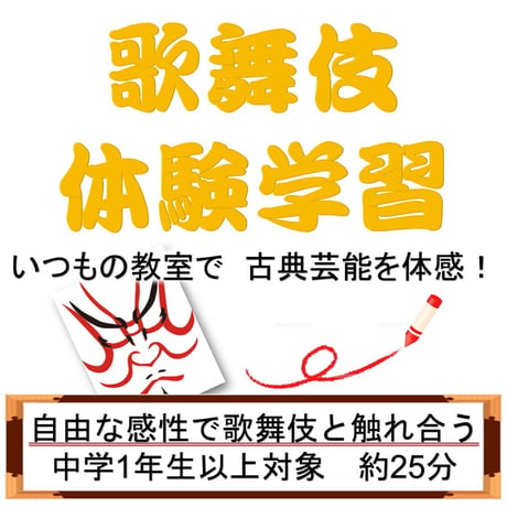 【学校様限定】リモート版　歌舞伎授業　ライトコース