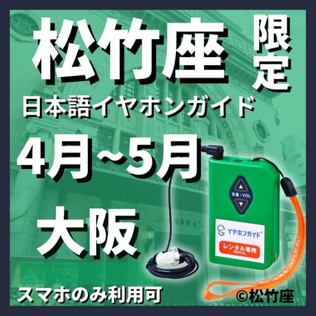 【スマホ限定】2026年04月～05月松竹座（大阪）大阪松竹座　御名残公演　イヤホンガイド