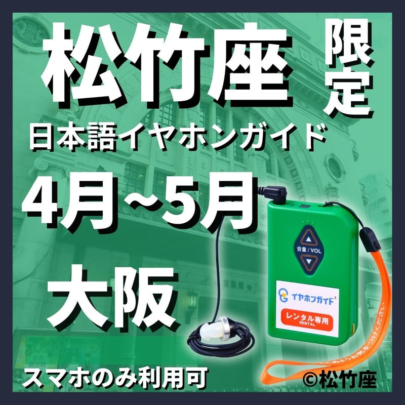 スマホ限定】2026年04月～05月松竹座（大阪）大阪松竹座 御名残
