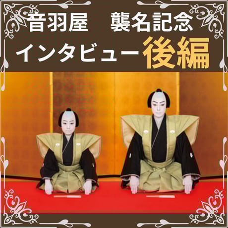 ＜オンライン配信＞2025年～2026年　尾上菊五郎・尾上菊之助　襲名記念インタビュー【後編】　※劇場のイヤホンガイドではありません