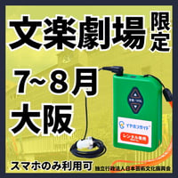 【スマホ限定・日本語のみ】2026年07~08月文楽劇場（大阪）「令和8年夏休み文楽特別公演／Bunraku Summer Festival」　イヤホンガイド