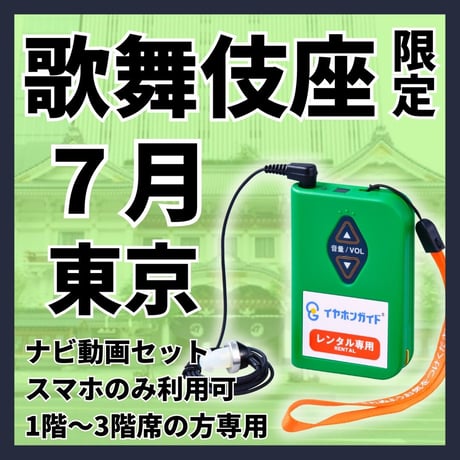 スマホ限定【1階～3階席の方専用】2026年07月歌舞伎座『七月大歌舞伎』夜の部　ナビ動画付きイヤホンガイド
