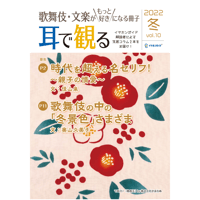 【好評につき通信販売開始!】「歌舞伎・文楽がもっと好きになる冊子『耳で観る』」Vol.10　冬号