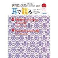 【通信販売開始!】「歌舞伎・文楽がもっと好きになる冊子『耳で観る』Vol.16
