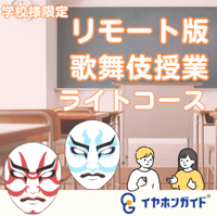 【学校様限定】リモート版　歌舞伎授業　ライトコース