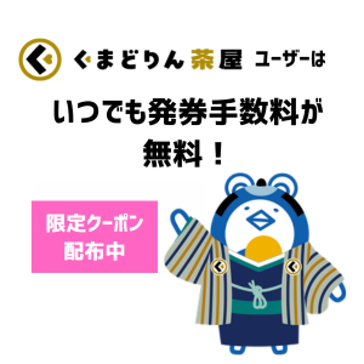 くまどりん茶屋」ユーザーは発券手数料が無料！お得なクーポンを配布中