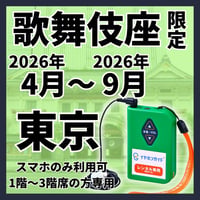 【1階～3階席の方専用】2026年04月～2026年09月歌舞伎座　イヤホンガイド