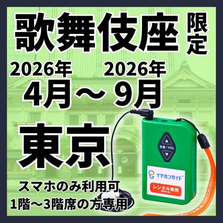 【1階～3階席の方専用】2026年04月～2026年09月歌舞伎座　イヤホンガイド