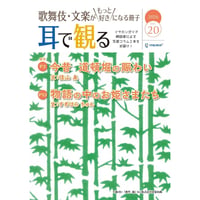 【通信販売開始!】歌舞伎・文楽がもっと好きになる冊子『耳で観る』Vol.20