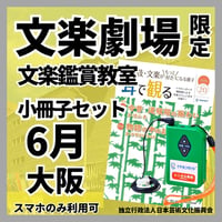 【スマホ限定・日本語限定】2026年06月文楽劇場（大阪）文楽鑑賞教室　小冊子セット