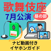 スマホ限定【1階～3階席の方専用】2026年07月歌舞伎座『七月大歌舞伎』昼の部　ナビ動画付きイヤホンガイド