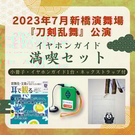 7月新橋演舞場】新作歌舞伎『刀剣乱舞 月刀剣縁桐』鳥海浩輔さんが