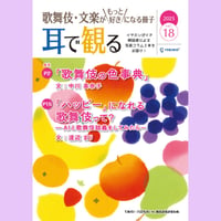 【通信販売開始!】「歌舞伎・文楽がもっと好きになる冊子『耳で観る』Vol.18