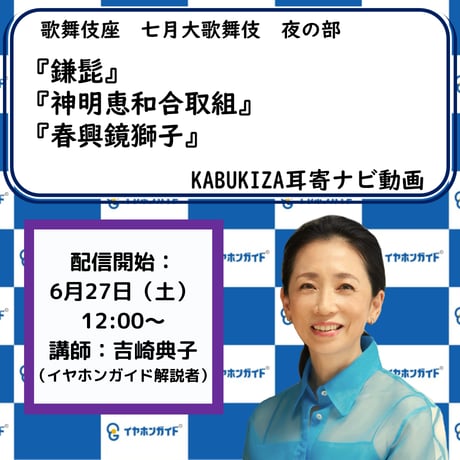スマホ限定【1階～3階席の方専用】2026年07月歌舞伎座『七月大歌舞伎』夜の部　ナビ動画付きイヤホンガイド