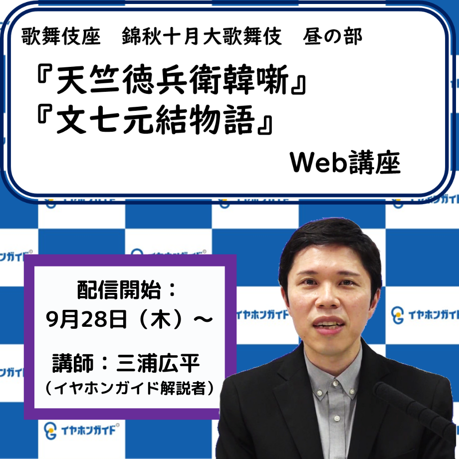 2023年10月歌舞伎座「錦秋十月大歌舞伎」昼の部Web講座 | 耳寄屋（みみ