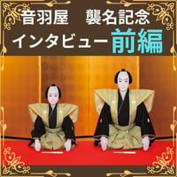 ＜オンライン配信＞2025年～2026年　尾上菊五郎・尾上菊之助　襲名記念インタビュー【前編】　※劇場のイヤホンガイドではありません