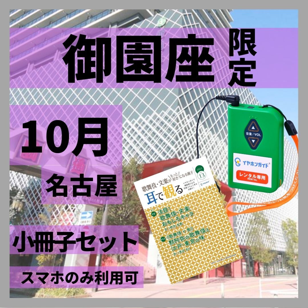 2023年10月御園座 イヤホンガイド小冊子セット | 耳寄屋（みみよりや