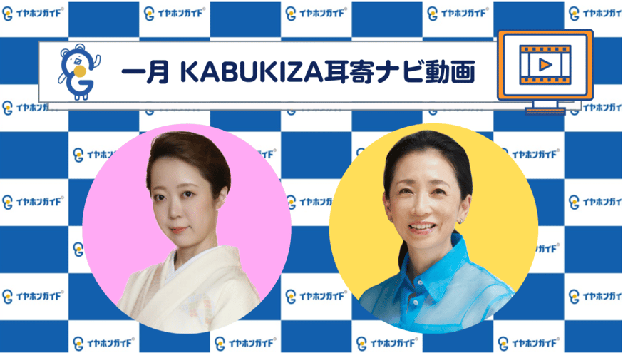 1月歌舞伎座】KABUKIZA耳寄ナビ動画のご案内 | 耳寄屋（みみよりや