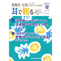 【通信販売開始!】「歌舞伎・文楽がもっと好きになる冊子『耳で観る』」Vol.12　夏号