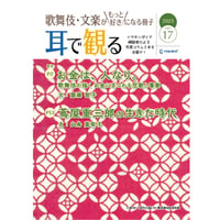 【通信販売開始!】「歌舞伎・文楽がもっと好きになる冊子『耳で観る』Vol.17