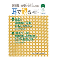 【通信販売開始!】「歌舞伎・文楽がもっと好きになる冊子『耳で観る』」Vol.13