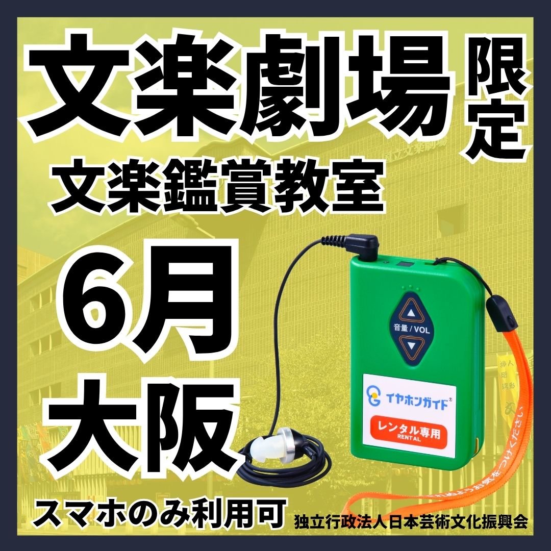 スマホ限定・日本語のみ】2026年06月文楽劇場（大阪）文楽鑑賞教室