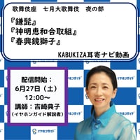 2026年07月歌舞伎座「七月大歌舞伎」夜の部KABUKIZA耳寄ナビ動画