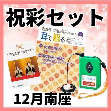 【スマホ限定】2025年12 月京都南座　吉例顔見世興行　イヤホンガイド　祝彩セット