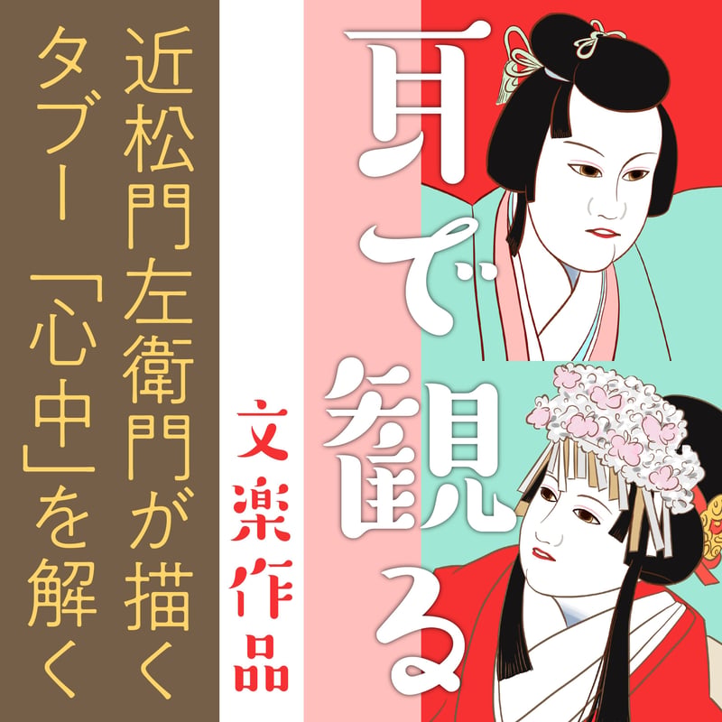 耳で観る文楽作品 近松門左衛門が描くタブー「心中」を解く | 耳寄屋