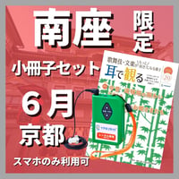 【スマホ限定】2026年06月 南座（京都）『南座特別公演　坂東玉三郎出演』　イヤホンガイド小冊子セット