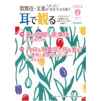 【好評につき通信販売開始!】「歌舞伎・文楽がもっと好きになる冊子『耳で観る』」Vol.11　春号