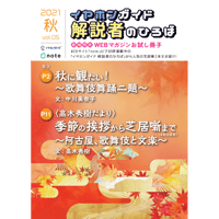 【好評につき通信販売開始!】『芝居を楽しむ』小冊子 Vol.5　秋号