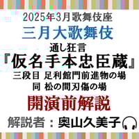 2025年03月歌舞伎座『 仮名手本忠臣蔵』三段目　足利館門前進物の場 　同　松の間刃傷の場　開演前解説