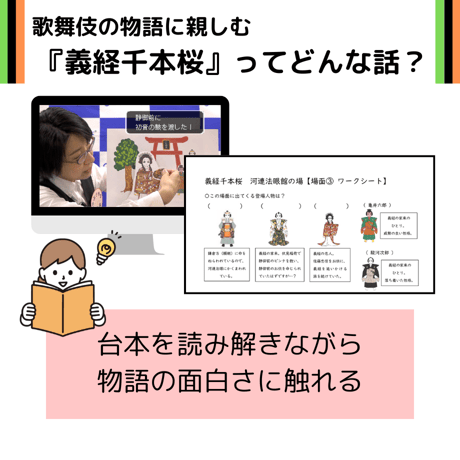 【学校様限定】リモート版　歌舞伎授業　レギュラーコース