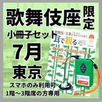 【1階～3階席の方専用】2026年07月歌舞伎座（東京）1階～3階席の方専用】2026年07月歌舞伎座（東京）七月大歌舞伎　イヤホンガイド 　小冊子セット