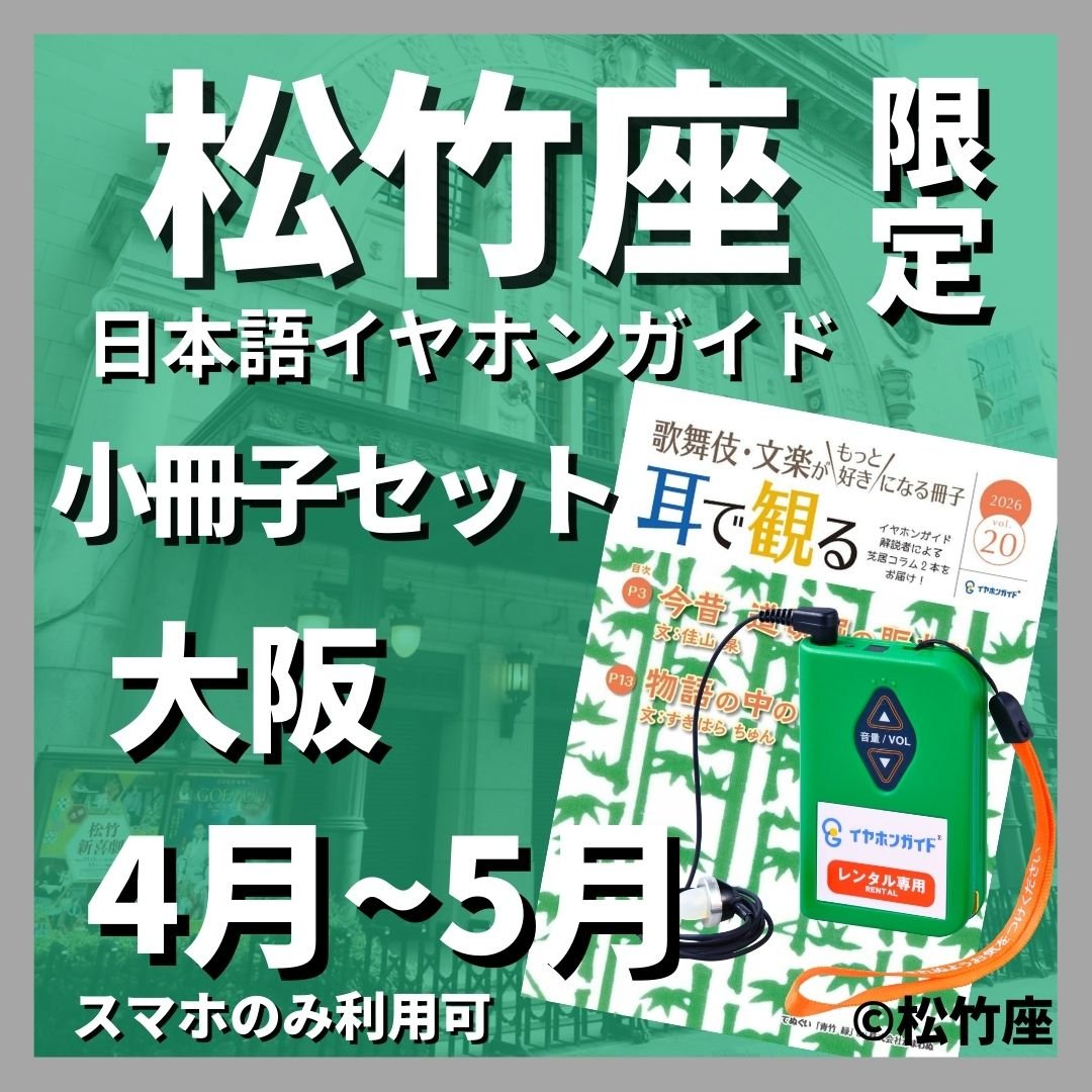 スマホ限定】2026年04月～05月松竹座（大阪） 大阪松竹座 御名残公演
