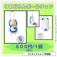 【通信販売】くまどりんボールチェーン