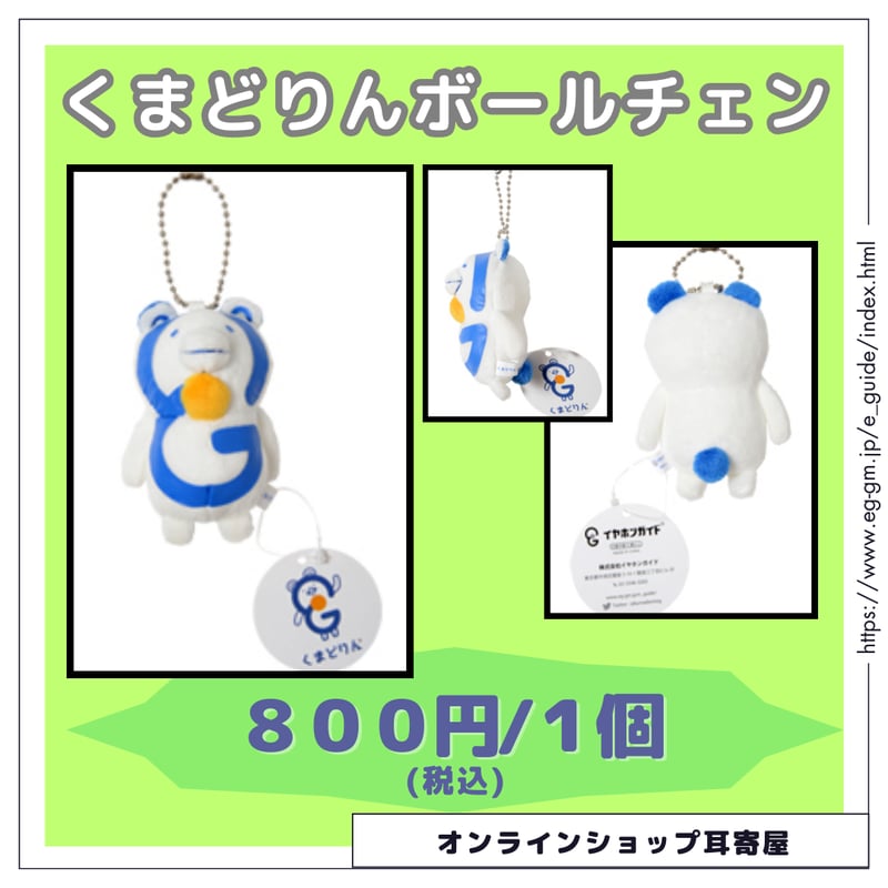 通信販売】くまどりんボールチェーン | 耳寄屋（みみよりや）イヤホン