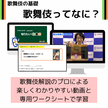 【学校様限定】リモート版　歌舞伎授業　レギュラーコース
