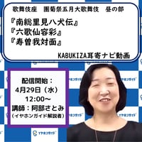 2026年05月歌舞伎座「團菊祭五月大歌舞伎」昼の部KABUKIZA耳寄ナビ動画