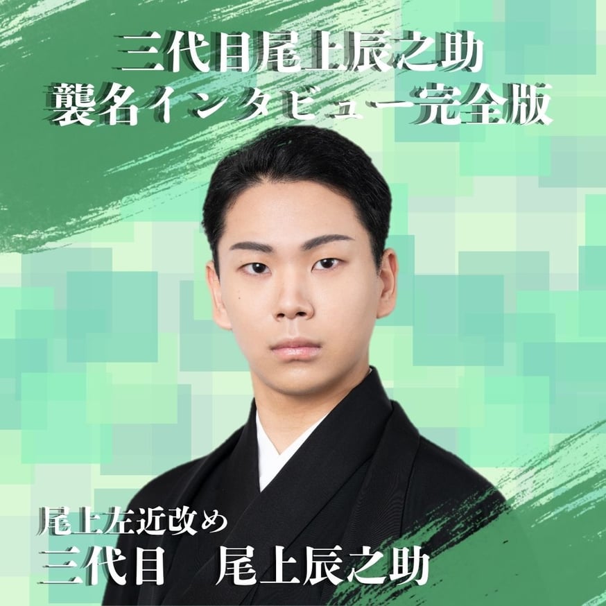 辰之助 5月歌舞伎座】三代目尾上辰之助 襲名記念インタビュー配信/くまどりん
