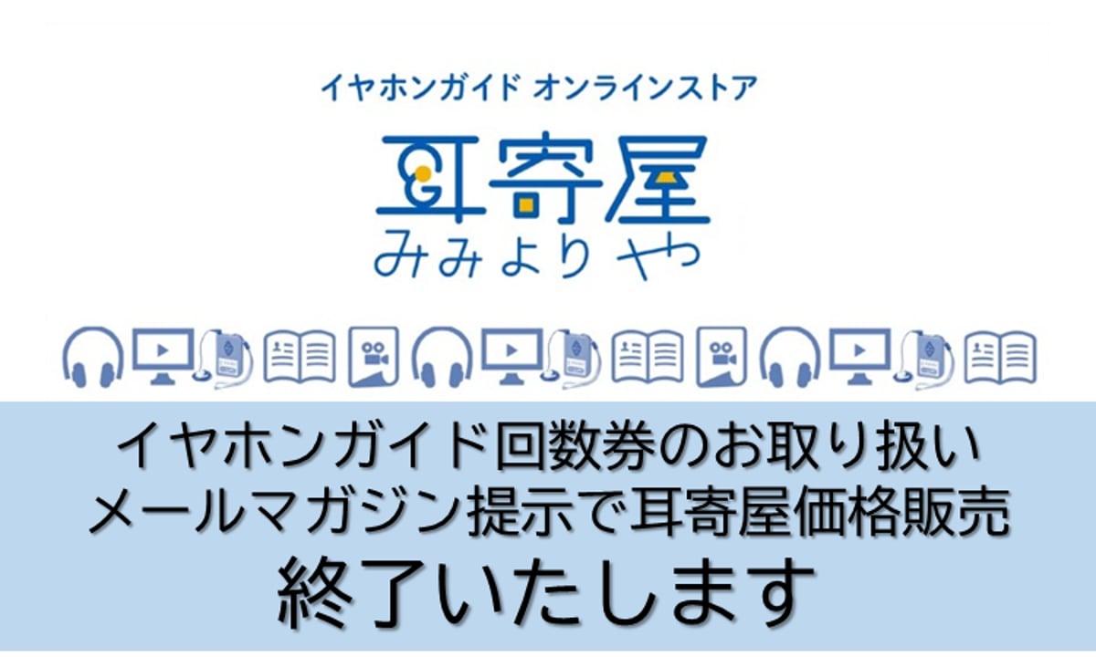 回数券のお取り扱い・メールマガジン提示で耳寄屋価格販売は2023年10