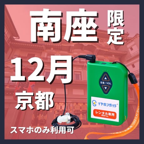 【スマホ限定】2025年12月 南座（京都）『吉例顔見世興行』イヤホンガイド
