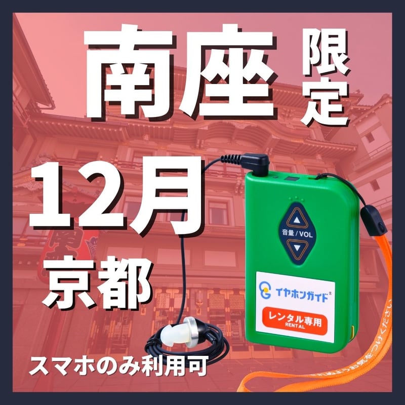 スマホ限定】2025年12月 南座（京都）『吉例顔見世興行』イヤホン
