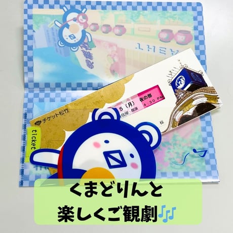 【通信販売】くまどりんチケットホルダー