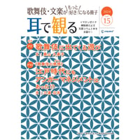 【通信販売開始!】「歌舞伎・文楽がもっと好きになる冊子『耳で観る』Vol.15