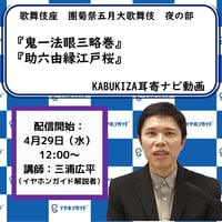 2026年05月歌舞伎座「團菊祭五月大歌舞伎」夜の部KABUKIZA耳寄ナビ動画