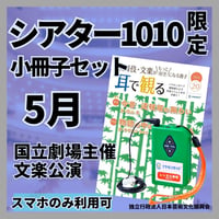 【文楽公演・日本語のみ】2026年05月国立劇場主催シアター1010　イヤホンガイド 小冊子セット