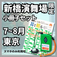 【スマホ限定】2026年07～08月新橋演舞場「スーパー歌舞伎　もののけ姫」　イヤホンガイド  小冊子セット